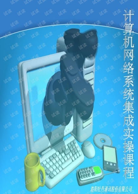 计算机网络系统集成实操课程资源 从CSDN文库到高效学习路径